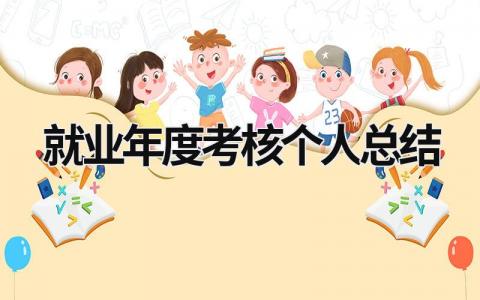 2024就业年度考核个人总结(3篇）