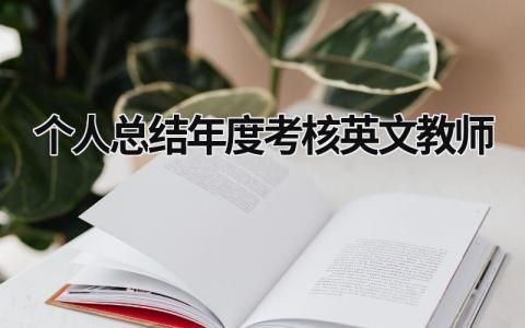 个人总结年度考核英文教师(6篇)