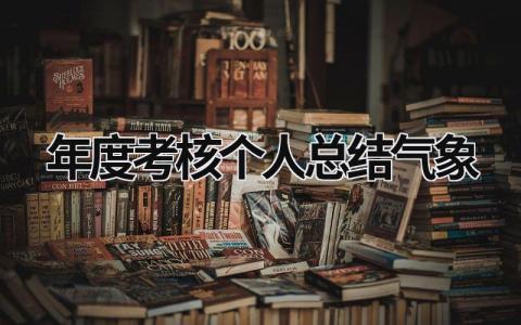 2024年度考核个人总结气象工作(范文6篇)