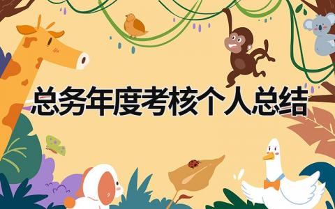 2024总务年度考核个人总结范文大全(12篇)