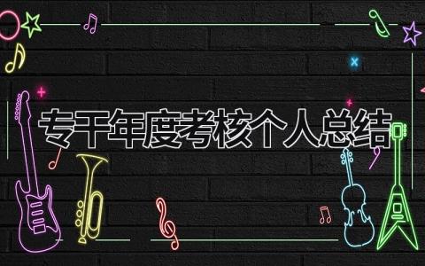 最新版专干年度考核个人总结(精选3篇)