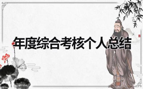 2023年度综合考核个人总结(8篇)