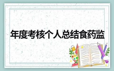 2023年度考核个人总结食药监(范文12篇)