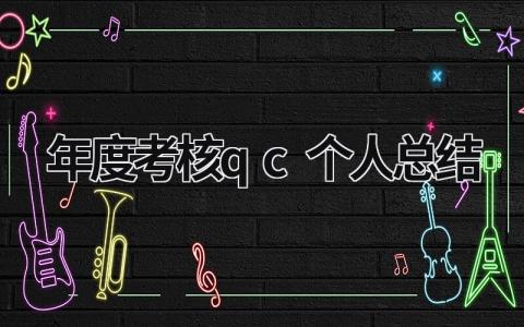 2024年度考核qc个人总结范文(精选4篇）