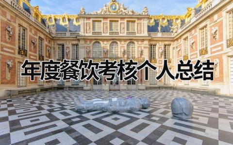 2024最新年度餐饮考核个人总结(5篇)