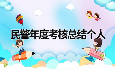 民警年度考核总结个人范文(5篇)