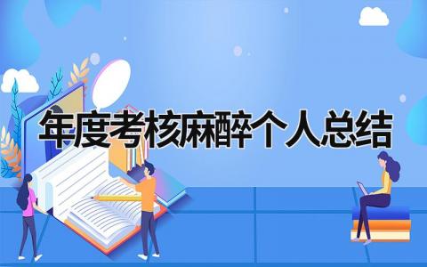年度考核麻醉个人总结范文(8篇)