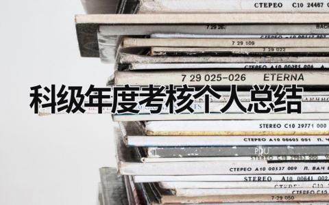 科级年度考核个人总结简短范文(3篇)