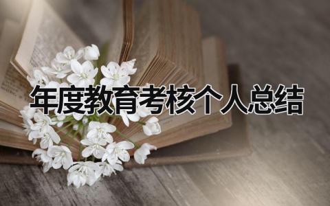 年度教育考核个人总结免费(5篇)