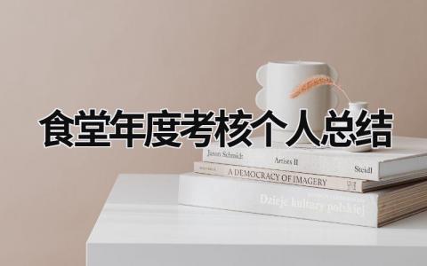 食堂年度考核个人总结范文(3篇)