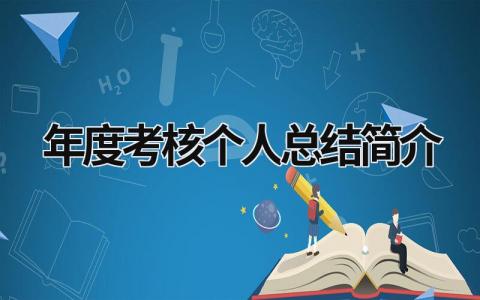 年度考核个人总结简介范文怎么写(15篇)