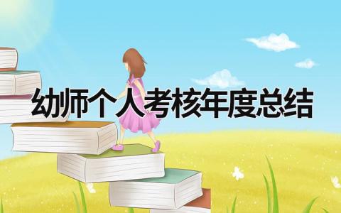 幼师个人考核年度总结怎么写(11篇)