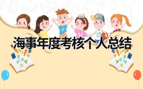 2023海事年度考核个人总结范文(12篇)