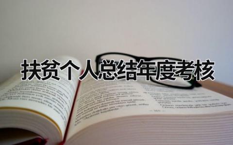 2023扶贫个人总结年度考核(4篇）