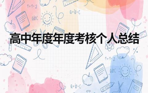 高中年度年度考核个人总结(17篇)