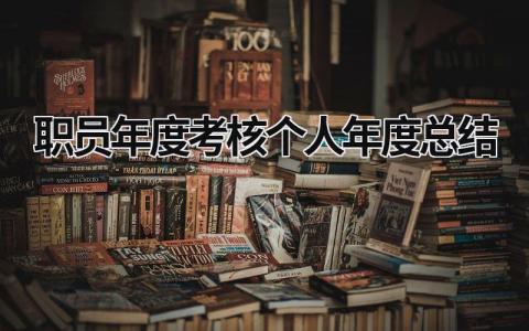 职员年度考核个人年度总结(17篇)