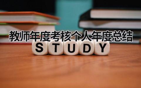 教师年度考核个人年度总结范文(15篇)
