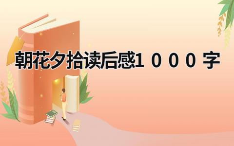 朝花夕拾读后感1000字范文合集(16篇）