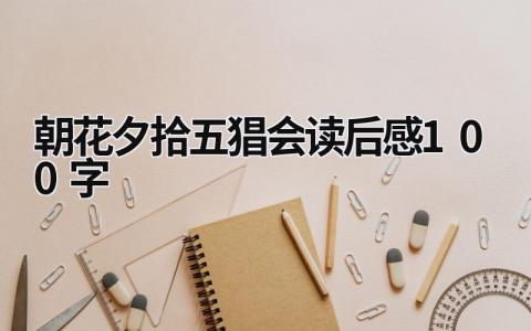 朝花夕拾五猖会读后感100字范文(8篇）
