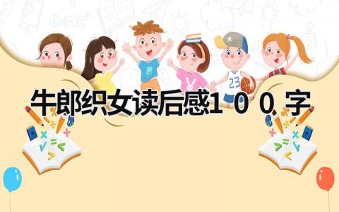 牛郎织女读后感100字范文(5篇)