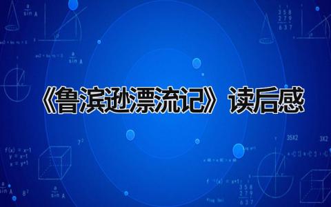 《鲁滨逊漂流记》读后感范文(19篇）