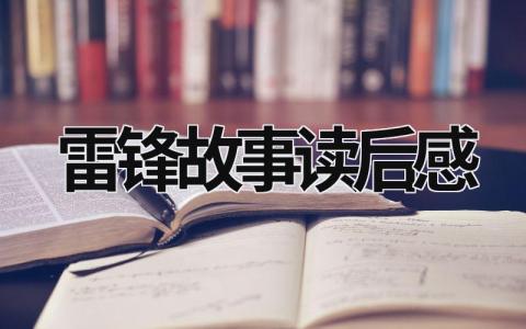 雷锋故事读后感最新版范文大全(14篇）