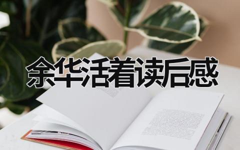 余华的《活着》读后感 余华活着读后感(17篇)