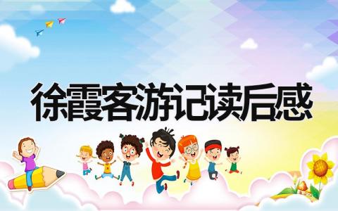 读徐霞客游记心得体会 徐霞客游记读后感(3篇)