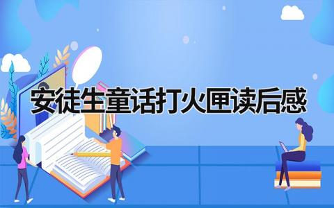 安徒生童话打火匣读后感(6篇）