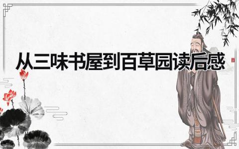 从三味书屋到百草园读后感(6篇)