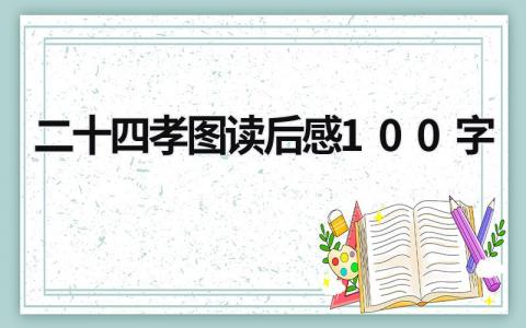 二十四孝图读后感100字范文(6篇）