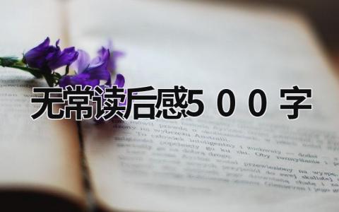 朝花夕拾之《无常》读后感500字范文(6篇)