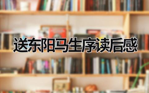 《送东阳马生序》读后感优秀范文(8篇）