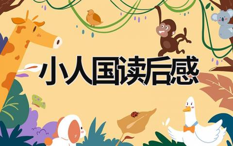 《大人国与小人国》读后感范文(6篇）