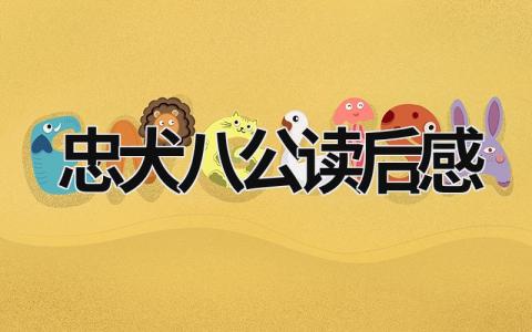 《忠犬八公》读后感优秀范文(9篇）