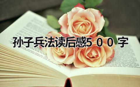 孙子兵法读后感范文大全 孙子兵法读后感500字(7篇）
