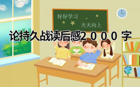 《论持久战》读后感2000字范文模板(6篇）