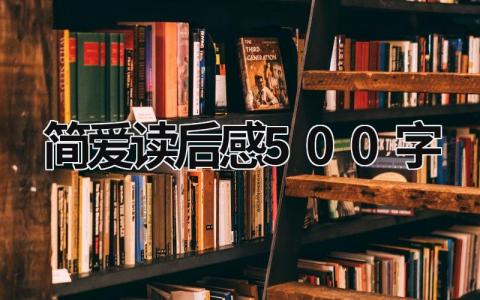 简爱读后感500字范文大全 简爱读后感500字(14篇)
