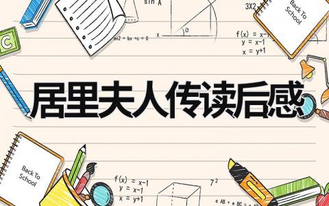 居里夫妇传读后感600字左右 居里夫人传读后感(11篇）