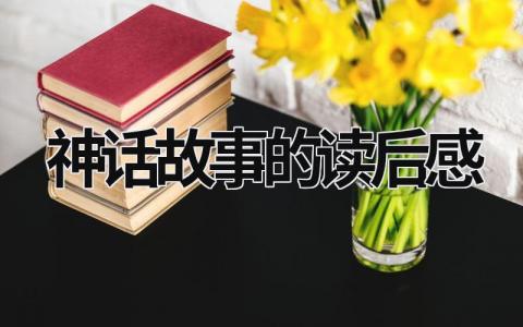 神话故事的读后感怎么写 神话故事的读后感(11篇）