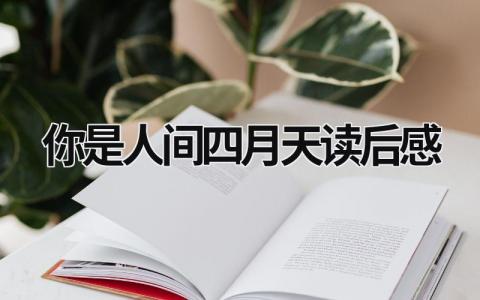 你是人间四月天读后感最新范文(5篇）