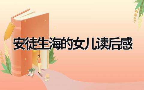 安徒生海的女儿读后感范文(8篇)