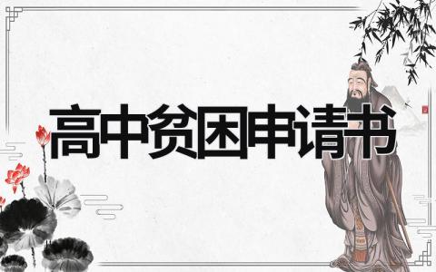 高中贫困申请书范文 高中贫困申请书(14篇）