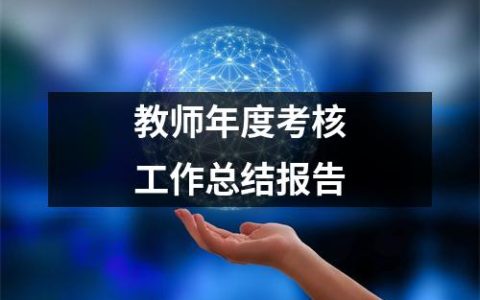 教师年度考核个人总结模板(15篇）