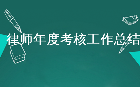 律师考核年度个人总结范文(8篇）