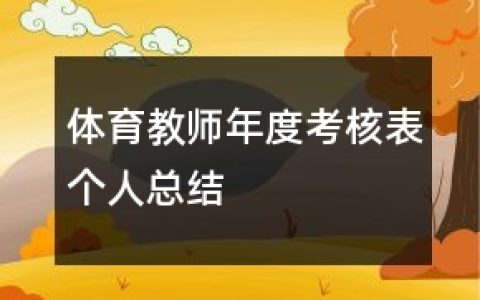 体育老师年度考核个人总结(14篇）