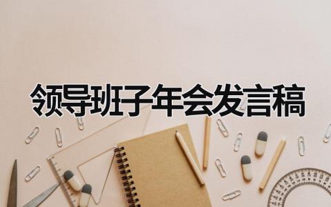 2023领导班子年会发言稿(范文15篇)