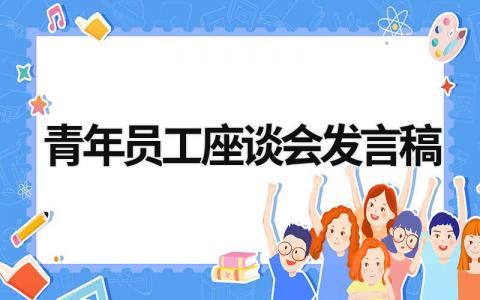 2024青年员工座谈会发言稿(范文18篇）