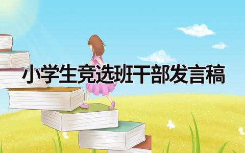 2024小学生竞选班干部发言稿范文大全(14篇）