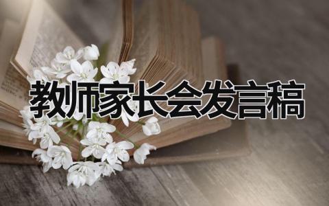 2024教师家长会发言稿通用模板(19篇)